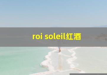 roi soleil红酒